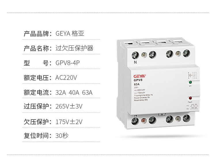 產品品牌：GEYA格亞；產品名稱：過欠壓保護器；型號：GPV8-4P；額定電壓：AC220V；過壓保護：175正負2V；復位時間：30秒
