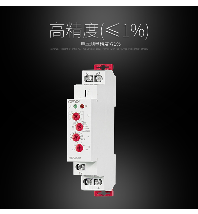 GRV8電壓監控繼電器高精度（≤1%）即：電壓測量精度≤1%。